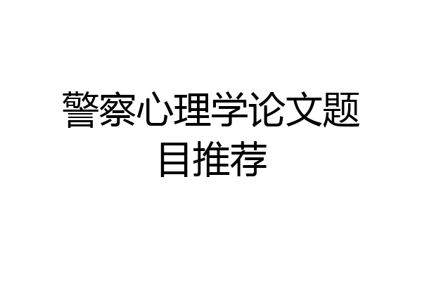 警察心理学论文题目推荐
