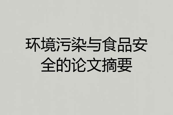 环境污染与食品安全的论文摘要