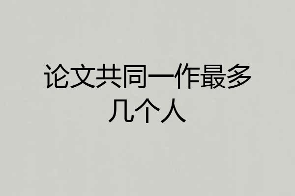 论文共同一作最多几个人