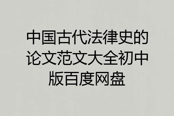 中国古代法律史的论文范文大全初中版百度网盘