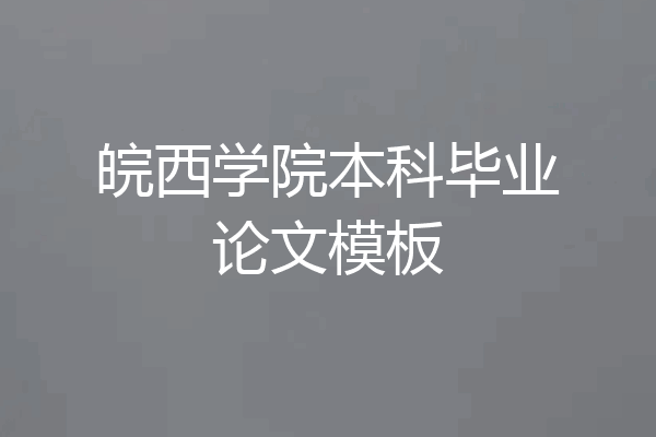皖西学院本科毕业论文模板