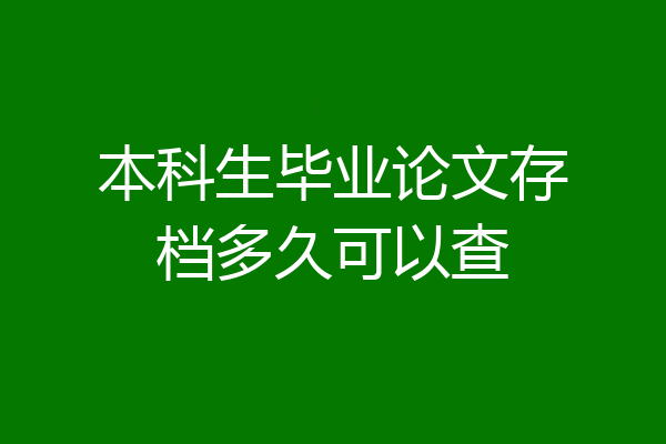 本科生毕业论文存档多久可以查