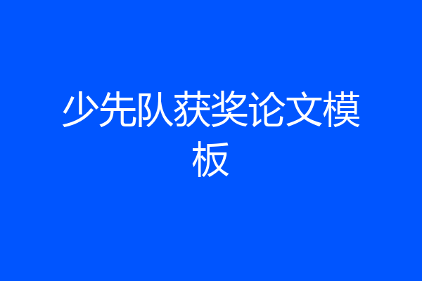 少先队获奖论文模板