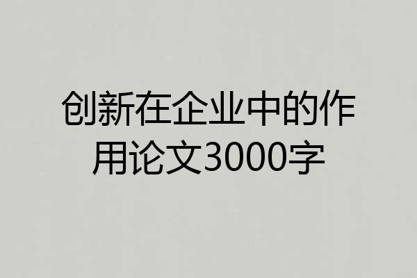 创新在企业中的作用论文3000字