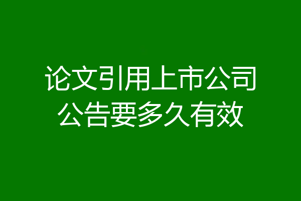 论文引用上市公司公告要多久有效