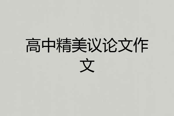 高中精美议论文作文