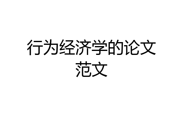 行为经济学的论文范文