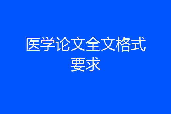 医学论文全文格式要求