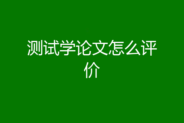 测试学论文怎么评价