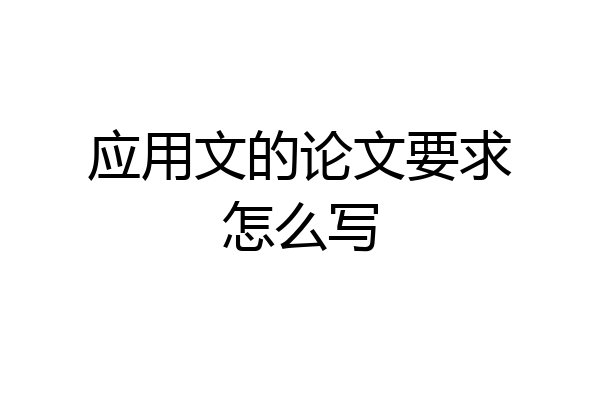 应用文的论文要求怎么写