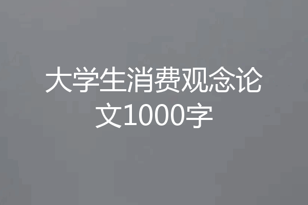 大学生消费观念论文1000字