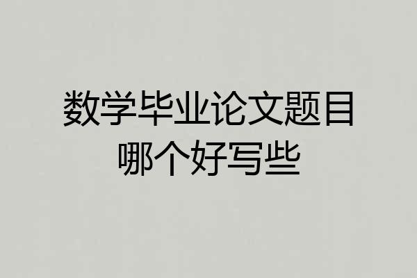 数学毕业论文题目哪个好写些