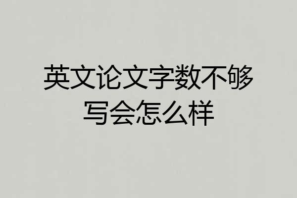 英文论文字数不够写会怎么样