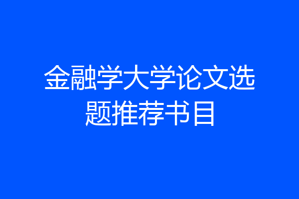 金融学大学论文选题推荐书目