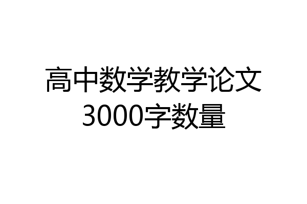 高中数学教学论文3000字数量