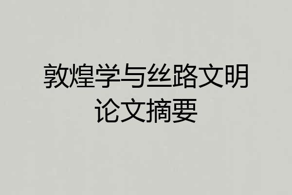 敦煌学与丝路文明论文摘要