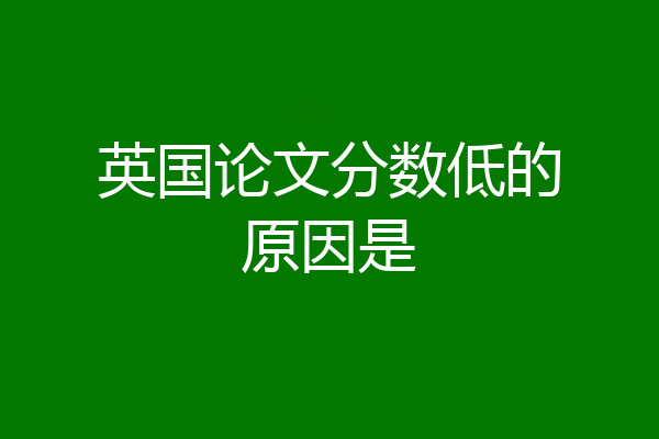英国论文分数低的原因是