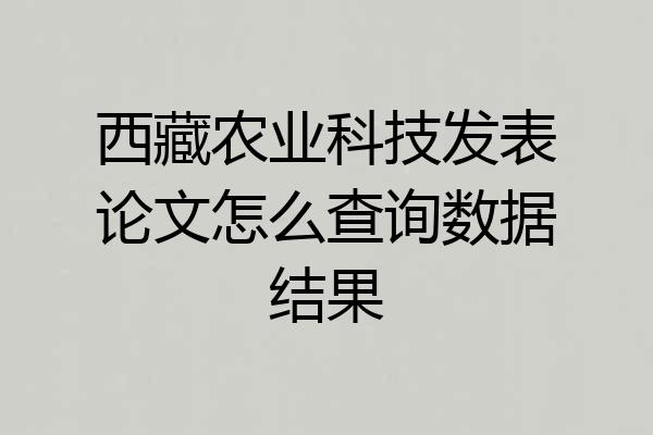 西藏农业科技发表论文怎么查询数据结果