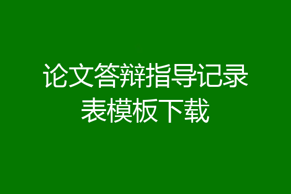 论文答辩指导记录表模板下载