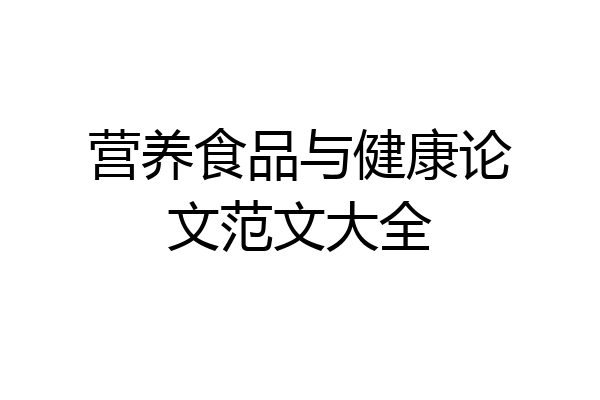 营养食品与健康论文范文大全