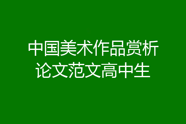 中国美术作品赏析论文范文高中生