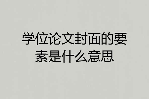 学位论文封面的要素是什么意思