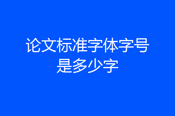 论文标准字体字号是多少字