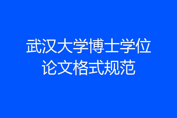 武汉大学博士学位论文格式规范