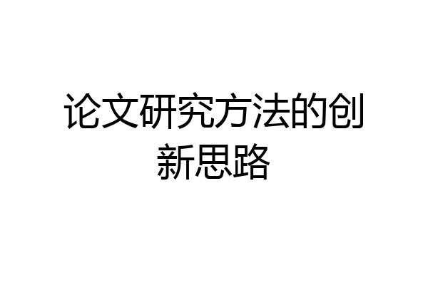 论文研究方法的创新思路