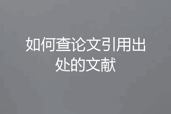 如何查论文引用出处的文献