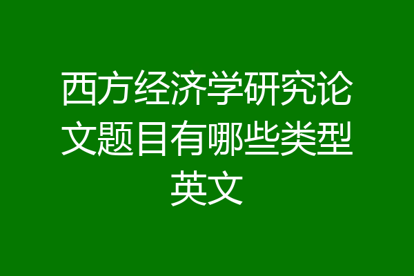 西方经济学研究论文题目有哪些类型英文