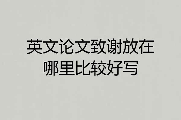 英文论文致谢放在哪里比较好写