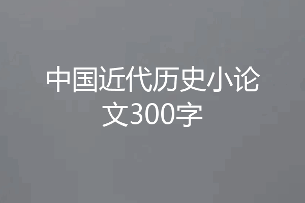 中国近代历史小论文300字