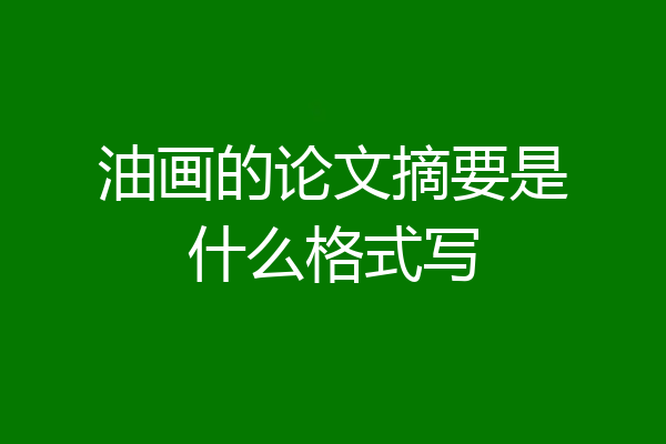 油画的论文摘要是什么格式写