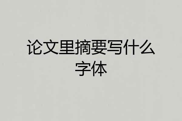 论文里摘要写什么字体