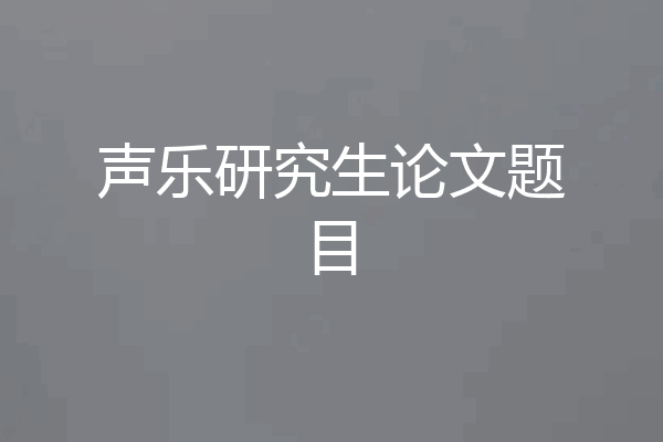 声乐研究生论文题目