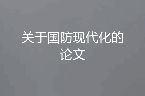 关于国防现代化的论文