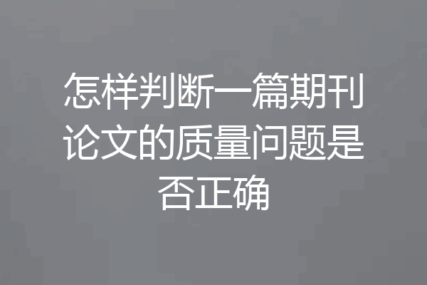 怎样判断一篇期刊论文的质量问题是否正确