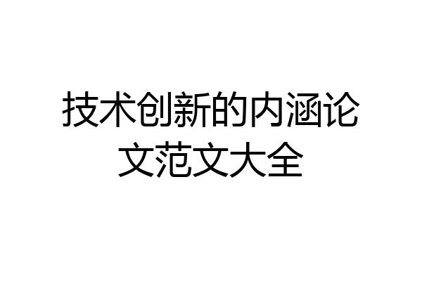 技术创新的内涵论文范文大全