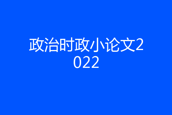 政治时政小论文2022