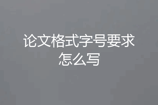 论文格式字号要求怎么写