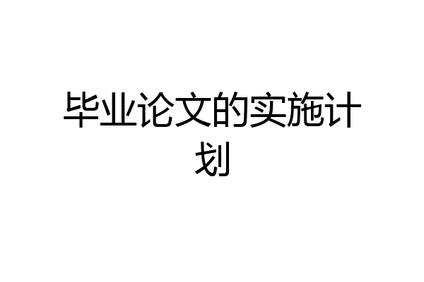 毕业论文的实施计划