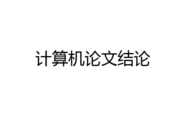 计算机论文结论