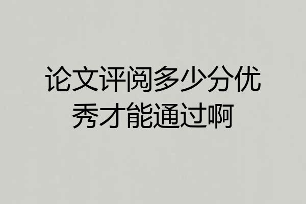 论文评阅多少分优秀才能通过啊