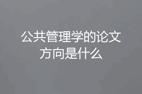 公共管理学的论文方向是什么