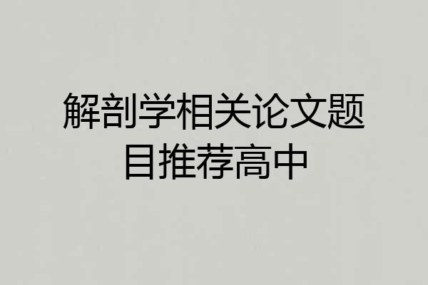 解剖学相关论文题目推荐高中