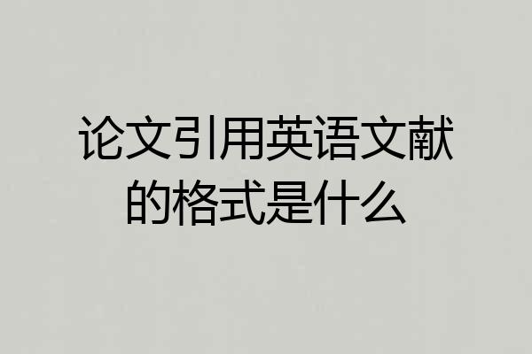 论文引用英语文献的格式是什么