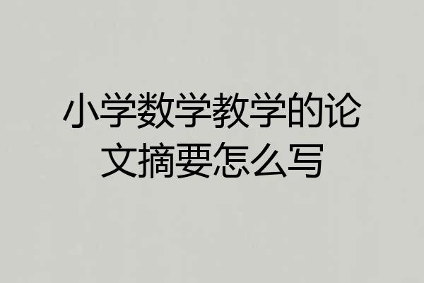 小学数学教学的论文摘要怎么写