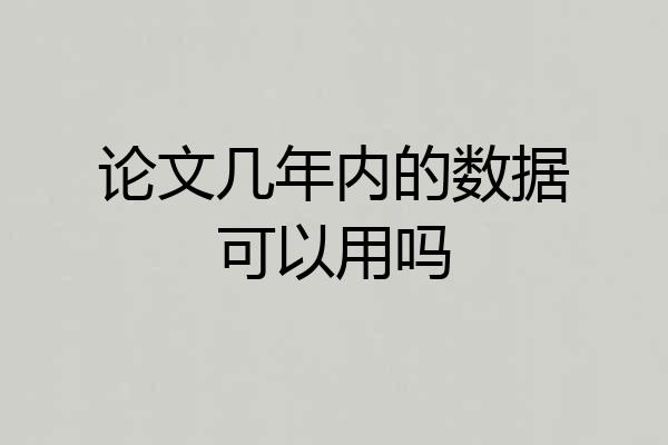 论文几年内的数据可以用吗