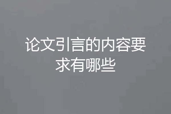 论文引言的内容要求有哪些